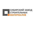 ООО СИБИРСКИЙ ЗАВОД СТРОИТЕЛЬНЫХ МАТЕРИАЛОВ